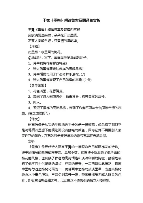 王冕《墨梅》阅读答案及翻译和赏析