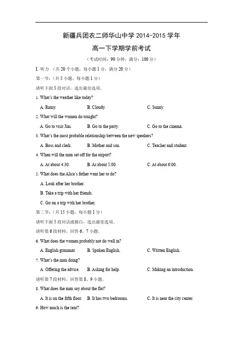 高二英语月考试题及答案-兵团农二师华山中学2014-2015学年高一下学期学前考试