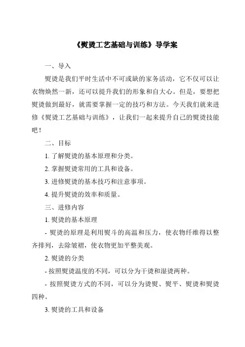 《熨烫工艺基础与训练导学案-服装制作工艺》
