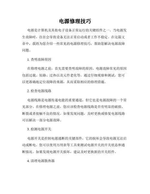 电源修理技巧