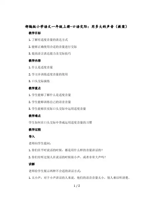 部编版小学语文一年级上册-口语交际：用多大的声音教案