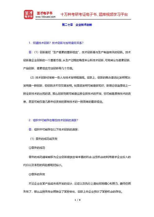 周三多《管理学——原理与方法》(第4版)课后习题详解-企业技术创新(圣才出品)
