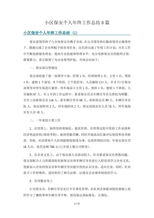 小区保安个人年终工作总结8篇