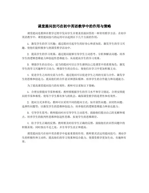 课堂提问技巧在初中英语教学中的作用与策略