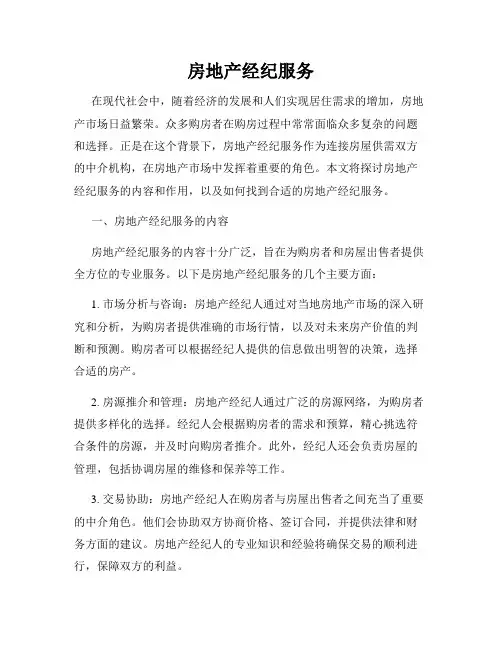 房地产经纪服务