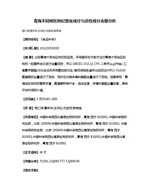 青海不同地区枸杞营养成分与活性成分含量分析