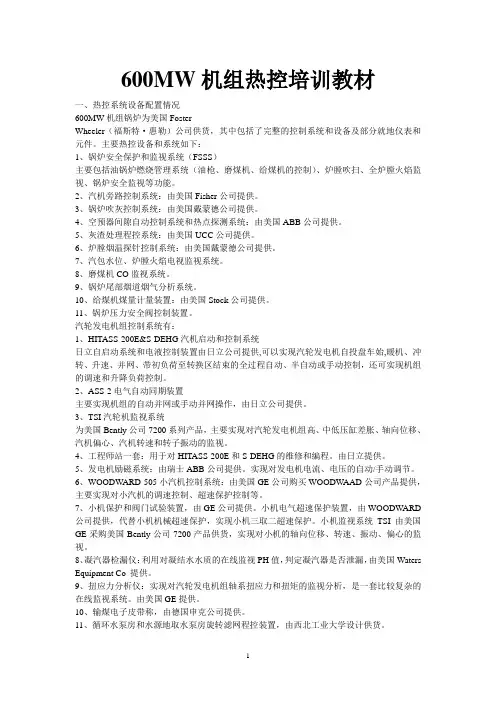 600MW机组热控培训教材