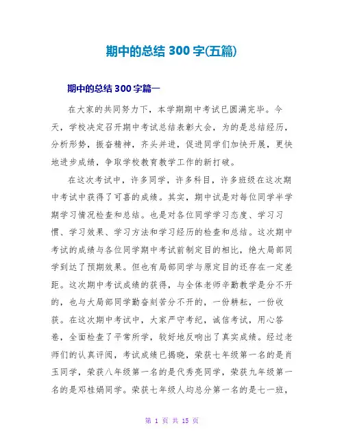 期中的总结300字(五篇)