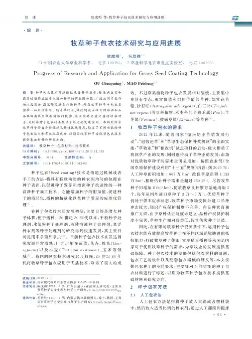 牧草种子包衣技术研究与应用进展