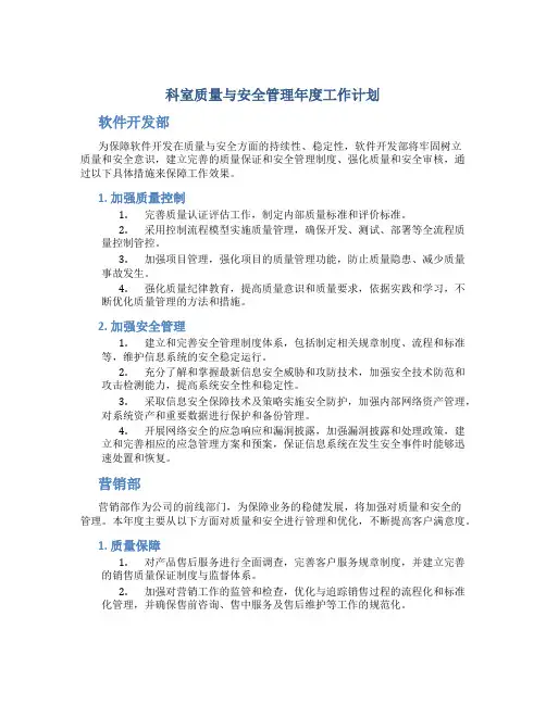 科室质量与安全管理年度工作计划