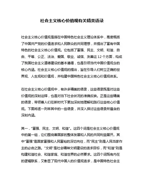 社会主义核心价值观有关精美语录
