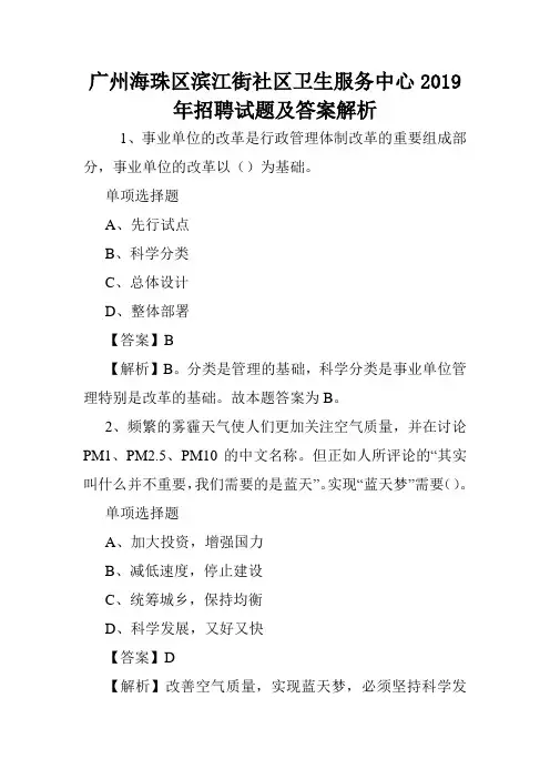 广州海珠区滨江街社区卫生服务中心2019年招聘试题及答案解析 .doc