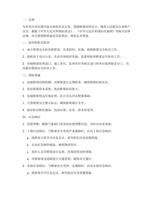 桥梁安全防汛应急预案