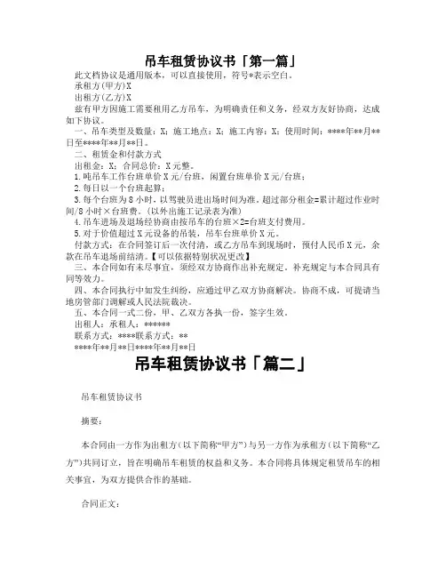 吊车租赁协议书「精选3篇」