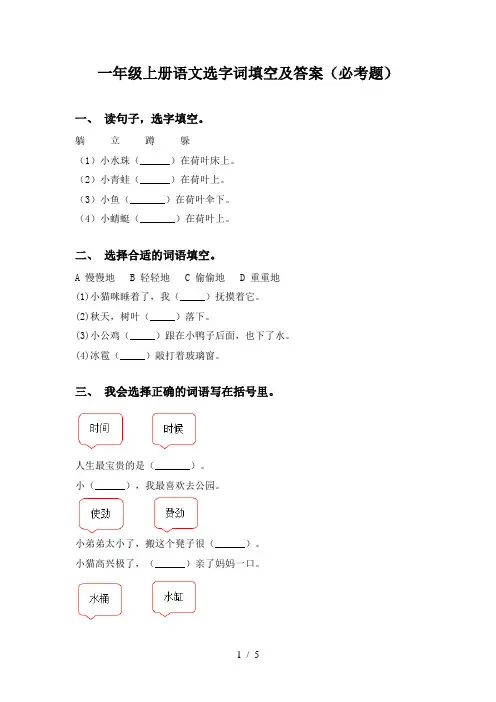 一年级上册语文选字词填空及答案(必考题)
