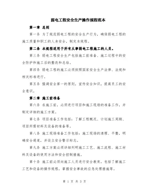 弱电工程安全生产操作规程范本