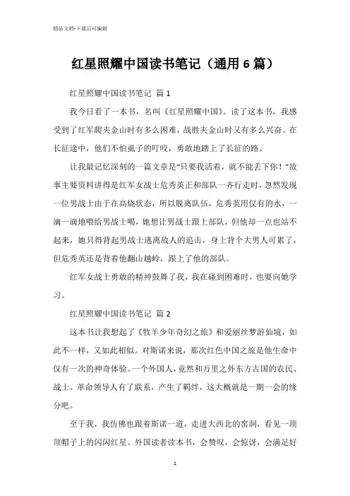 红星照耀中国读书笔记(通用6篇)