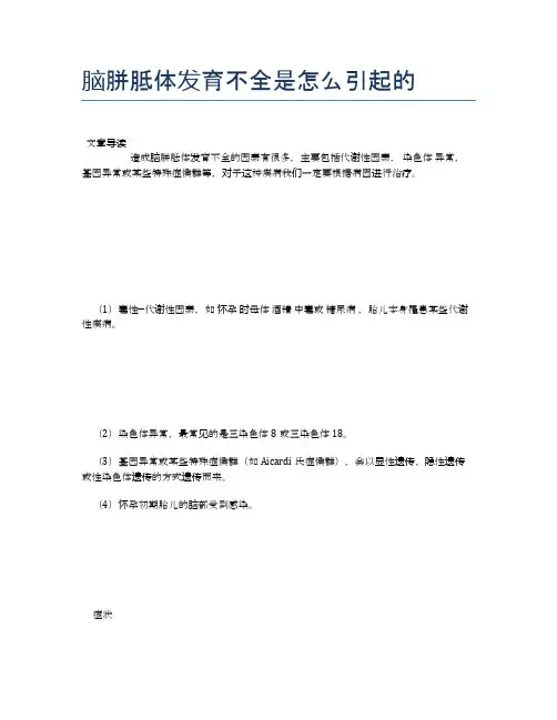 脑胼胝体发育不全是怎么引起的【医学养生常识】
