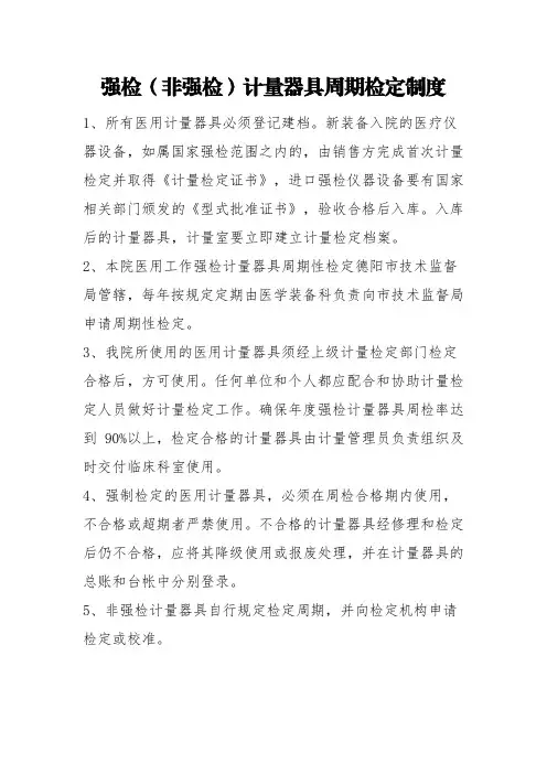 强检(非强检)计量器具周期检定制度