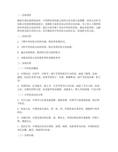 中外民俗实验报告