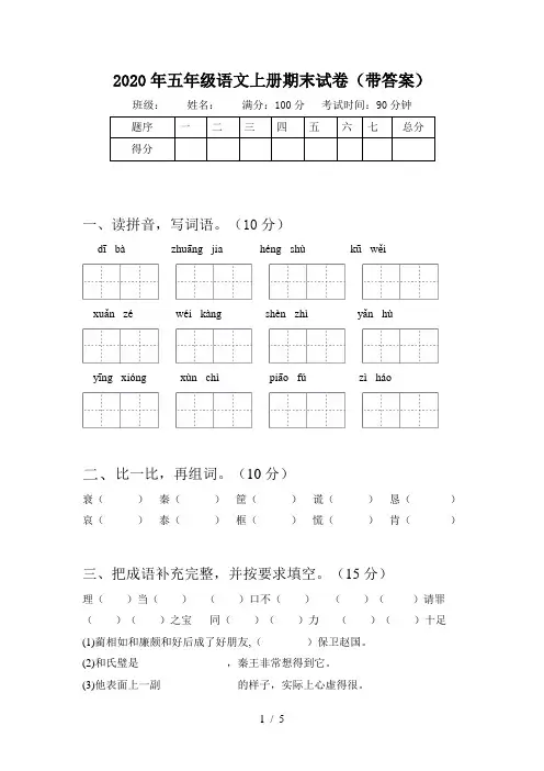 2020年五年级语文上册期末试卷(带答案)