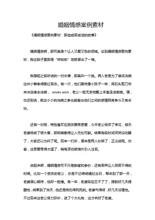 婚姻情感案例素材