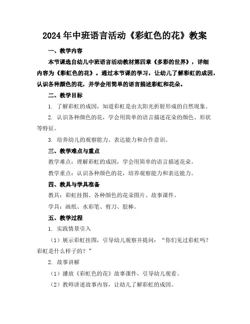 2024年中班语言活动《彩虹色的花》教案