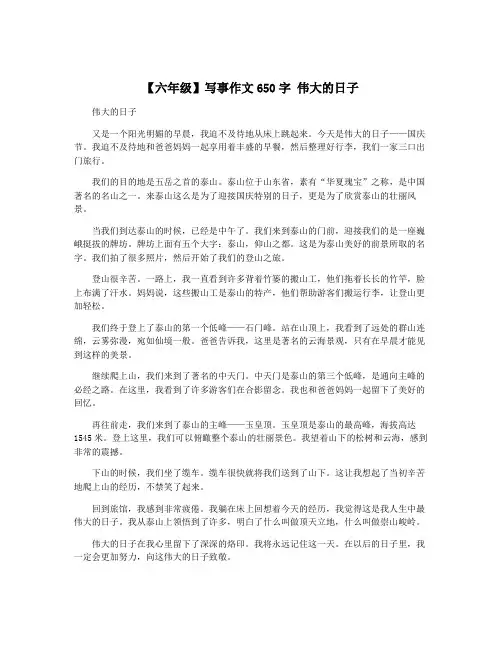 【六年级】写事作文650字 伟大的日子