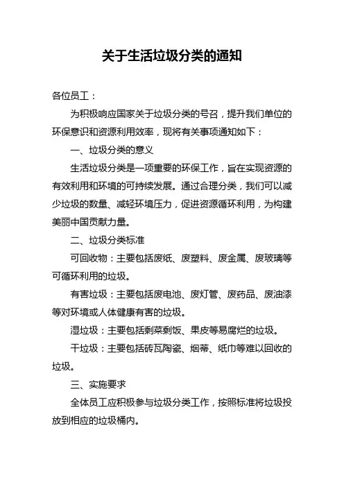 关于生活垃圾分类的通知