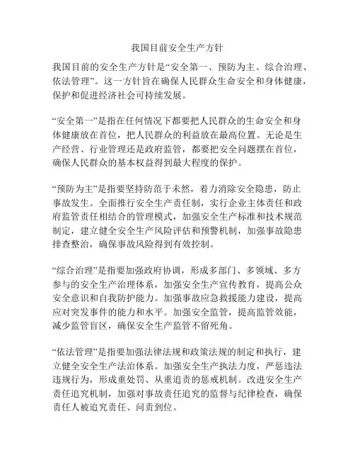 我国目前安全生产方针