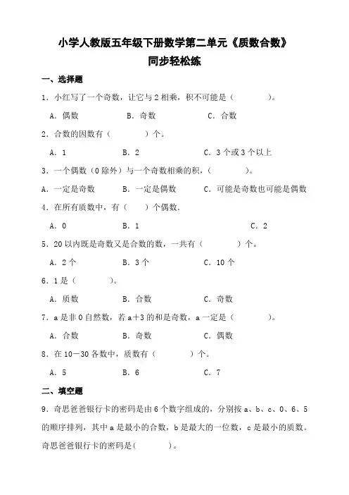小学人教版五年级下册数学第二单元《质数合数》同步轻松练