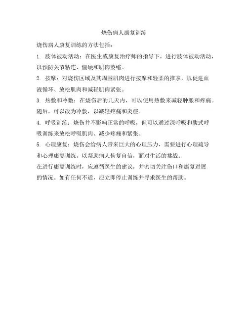 烧伤病人康复训练