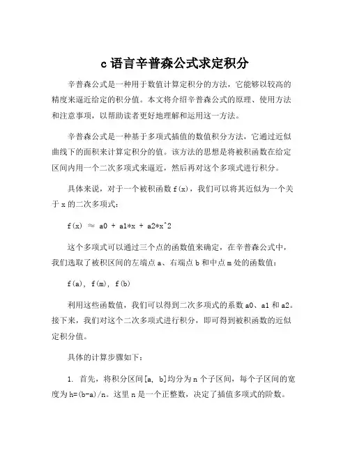 c语言辛普森公式求定积分
