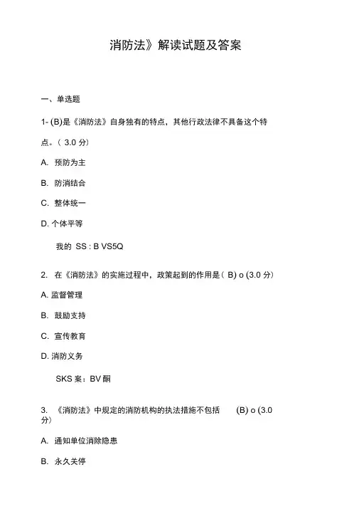 《消防法》解读试题及答案