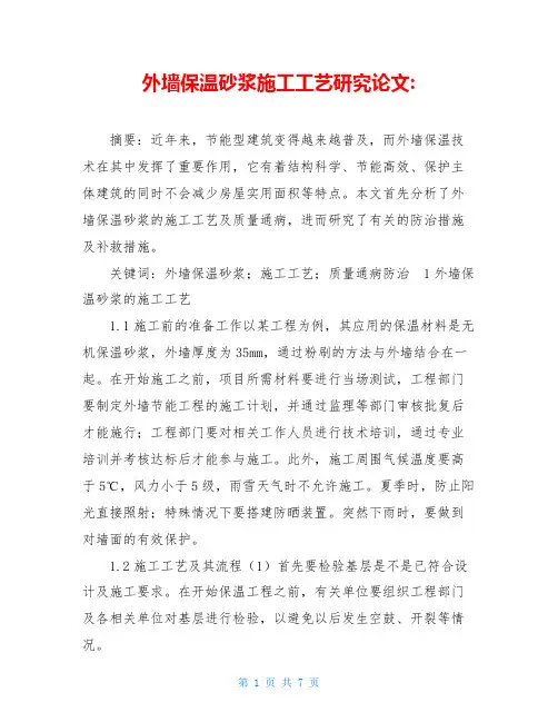 外墙保温砂浆施工工艺研究论文-