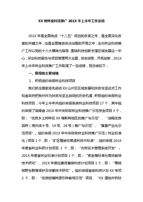 工作总结：XX州林业科技推广201X年上半年工作总结