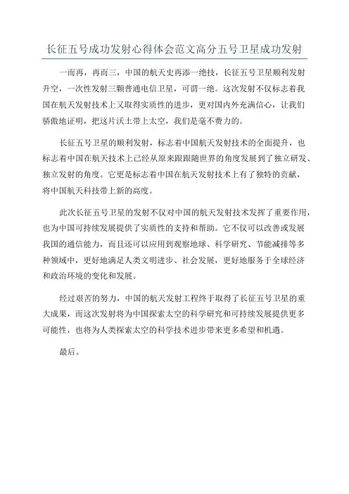 长征五号成功发射心得体会范文高分五号卫星成功发射