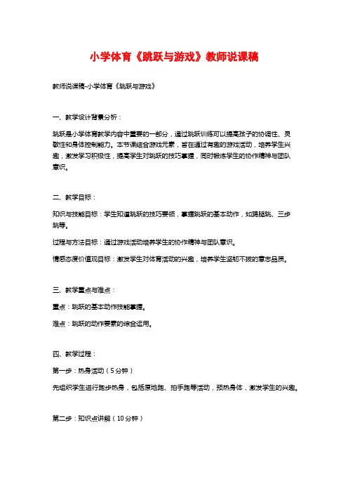 小学体育《跳跃与游戏》教师说课稿