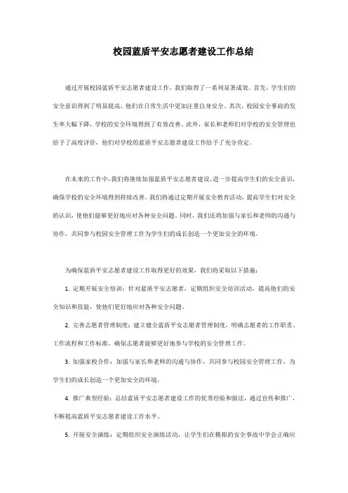 校园蓝盾平安志愿者建设工作总结