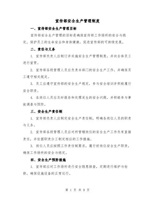 宣传部安全生产管理制度(5篇)