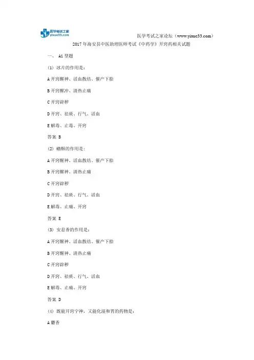 2017年海安县中医助理医师考试《中药学》开窍药相关试题
