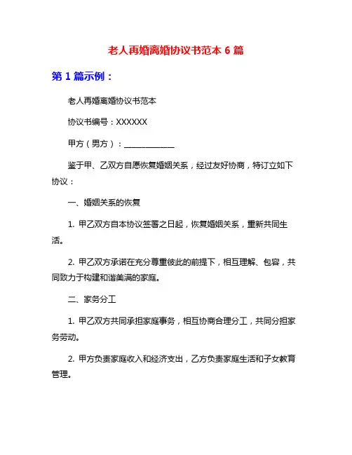老人再婚离婚协议书范本6篇