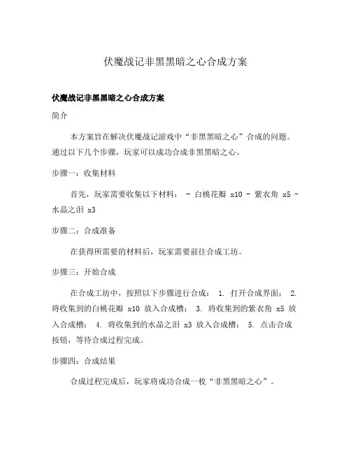 伏魔战记非黑黑暗之心合成方案