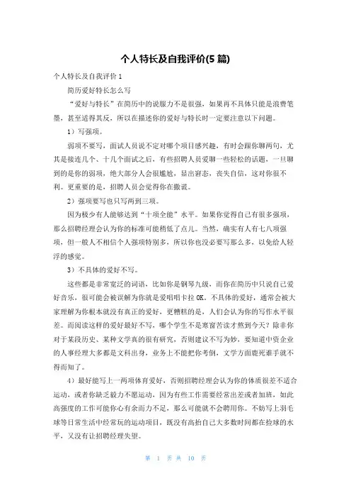 个人特长及自我评价(5篇)