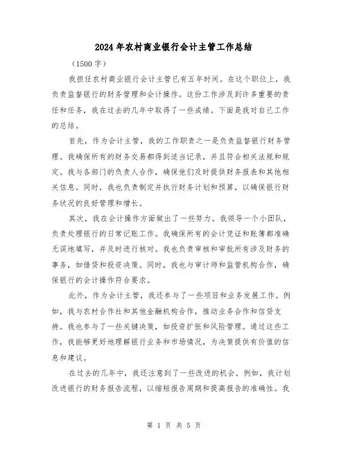 2024年农村商业银行会计主管工作总结（二篇）