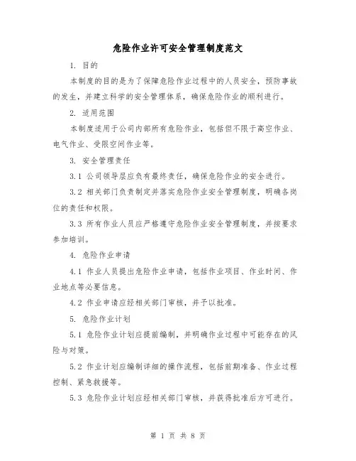 危险作业许可安全管理制度范文（3篇）