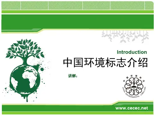 中国环境标志介绍(PPT 102页)