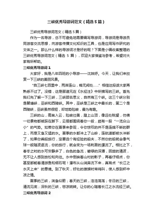三峡优秀导游词范文（精选5篇）