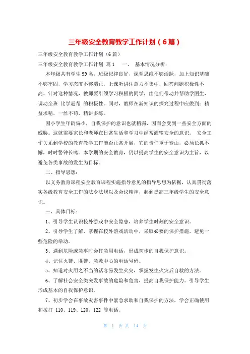 三年级安全教育教学工作计划(6篇)