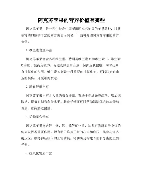 阿克苏苹果的营养价值有哪些